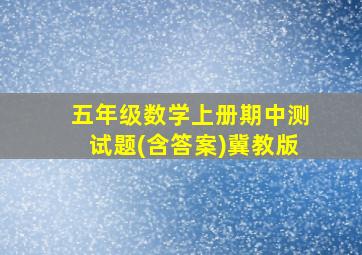 五年级数学上册期中测试题(含答案)冀教版