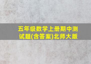 五年级数学上册期中测试题(含答案)北师大版