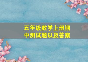 五年级数学上册期中测试题以及答案