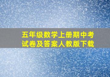 五年级数学上册期中考试卷及答案人教版下载