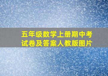 五年级数学上册期中考试卷及答案人教版图片