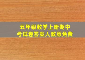 五年级数学上册期中考试卷答案人教版免费