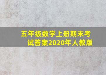 五年级数学上册期末考试答案2020年人教版