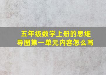 五年级数学上册的思维导图第一单元内容怎么写