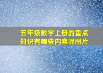 五年级数学上册的重点知识有哪些内容呢图片