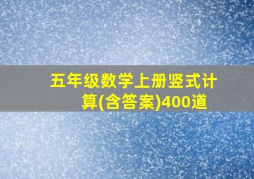 五年级数学上册竖式计算(含答案)400道