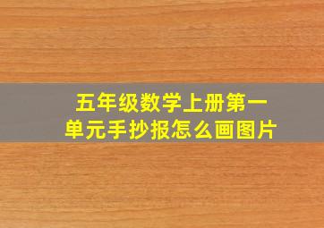 五年级数学上册第一单元手抄报怎么画图片