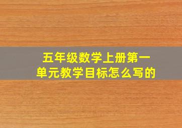 五年级数学上册第一单元教学目标怎么写的