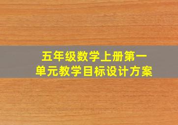 五年级数学上册第一单元教学目标设计方案