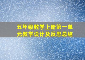 五年级数学上册第一单元教学设计及反思总结