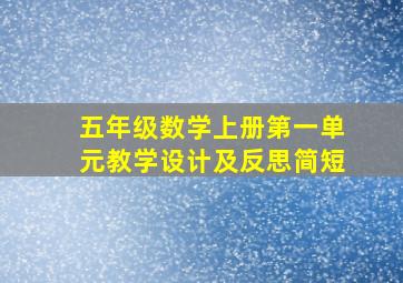 五年级数学上册第一单元教学设计及反思简短