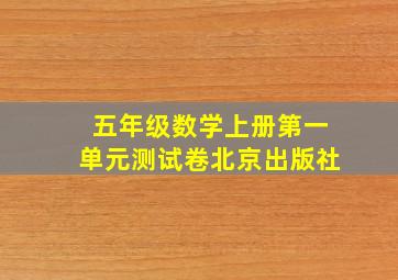 五年级数学上册第一单元测试卷北京出版社