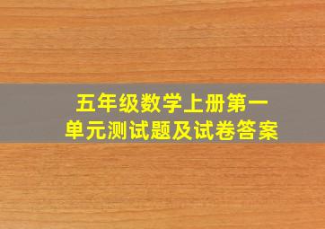 五年级数学上册第一单元测试题及试卷答案