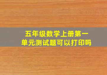 五年级数学上册第一单元测试题可以打印吗