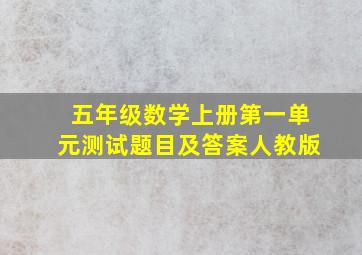 五年级数学上册第一单元测试题目及答案人教版