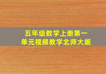 五年级数学上册第一单元视频教学北师大版