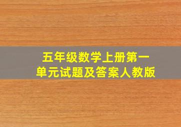 五年级数学上册第一单元试题及答案人教版