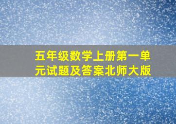 五年级数学上册第一单元试题及答案北师大版