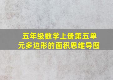 五年级数学上册第五单元多边形的面积思维导图