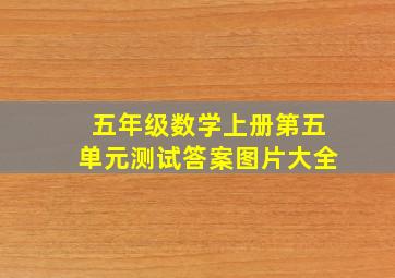 五年级数学上册第五单元测试答案图片大全