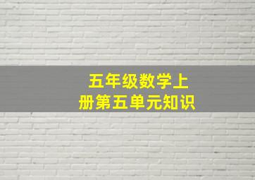 五年级数学上册第五单元知识