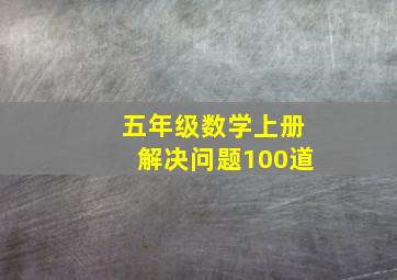 五年级数学上册解决问题100道