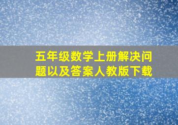 五年级数学上册解决问题以及答案人教版下载