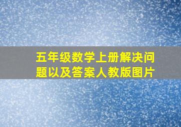 五年级数学上册解决问题以及答案人教版图片