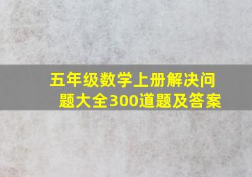 五年级数学上册解决问题大全300道题及答案