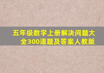 五年级数学上册解决问题大全300道题及答案人教版