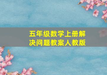 五年级数学上册解决问题教案人教版