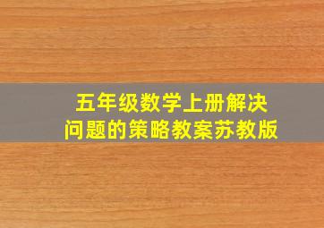 五年级数学上册解决问题的策略教案苏教版