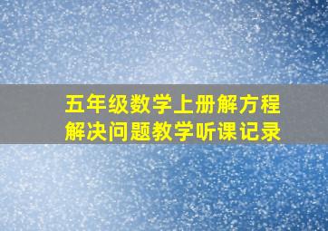 五年级数学上册解方程解决问题教学听课记录