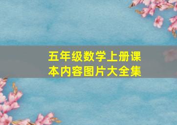 五年级数学上册课本内容图片大全集