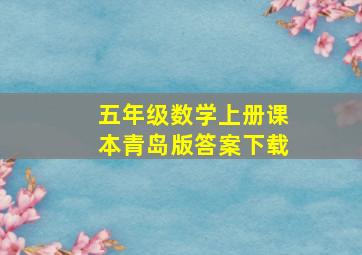 五年级数学上册课本青岛版答案下载