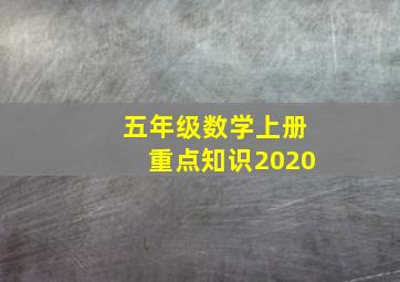 五年级数学上册重点知识2020