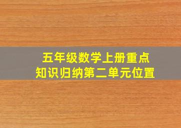 五年级数学上册重点知识归纳第二单元位置