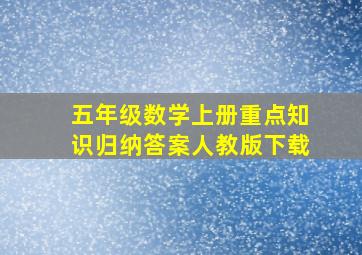 五年级数学上册重点知识归纳答案人教版下载