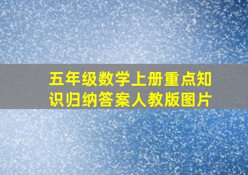 五年级数学上册重点知识归纳答案人教版图片