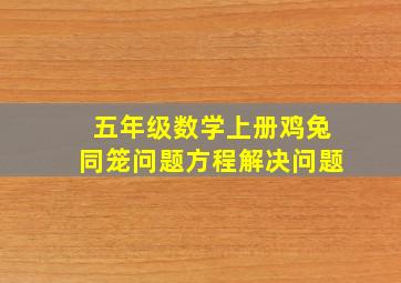 五年级数学上册鸡兔同笼问题方程解决问题