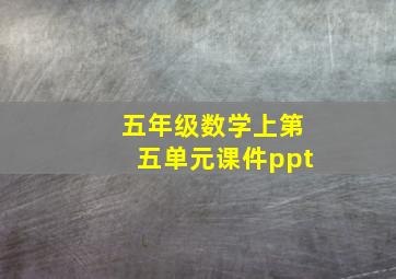 五年级数学上第五单元课件ppt