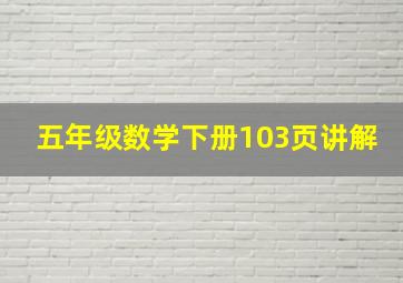 五年级数学下册103页讲解