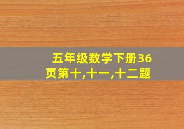 五年级数学下册36页第十,十一,十二题