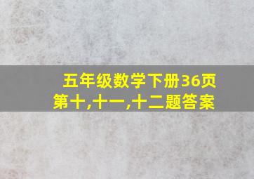 五年级数学下册36页第十,十一,十二题答案