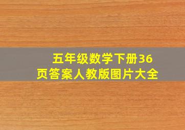 五年级数学下册36页答案人教版图片大全