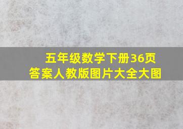 五年级数学下册36页答案人教版图片大全大图