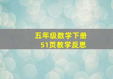 五年级数学下册51页教学反思