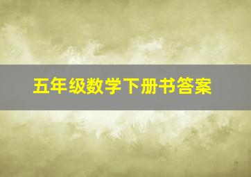 五年级数学下册书答案