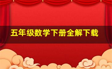 五年级数学下册全解下载