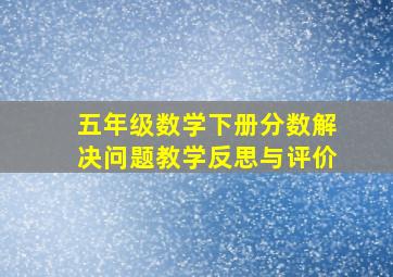 五年级数学下册分数解决问题教学反思与评价